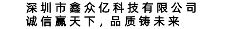 环境光传感器_光敏传感器_红外灯|鑫众亿科技有限公司